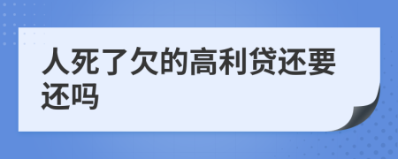 人死了欠的高利贷还要还吗