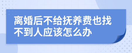 离婚后不给抚养费也找不到人应该怎么办