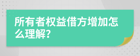 所有者权益借方增加怎么理解？