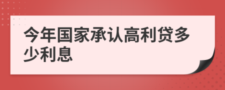 今年国家承认高利贷多少利息