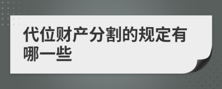 代位财产分割的规定有哪一些