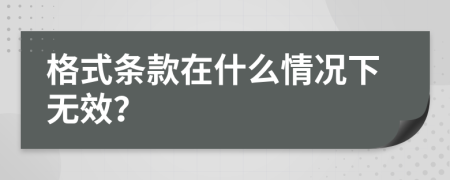 格式条款在什么情况下无效？