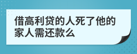 借高利贷的人死了他的家人需还款么