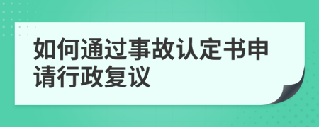 如何通过事故认定书申请行政复议