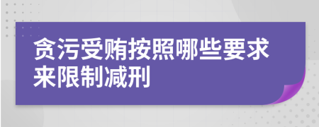 贪污受贿按照哪些要求来限制减刑