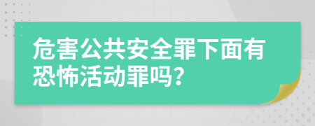 危害公共安全罪下面有恐怖活动罪吗？