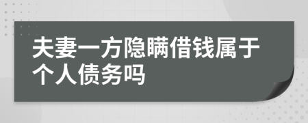 夫妻一方隐瞒借钱属于个人债务吗