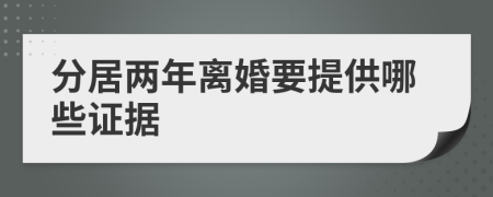 分居两年离婚要提供哪些证据