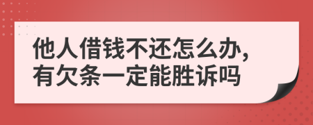 他人借钱不还怎么办,有欠条一定能胜诉吗