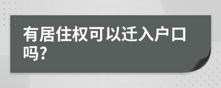 有居住权可以迁入户口吗?