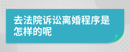 去法院诉讼离婚程序是怎样的呢