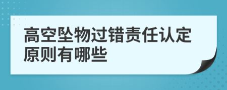 高空坠物过错责任认定原则有哪些