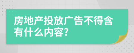 房地产投放广告不得含有什么内容?