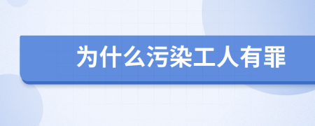为什么污染工人有罪