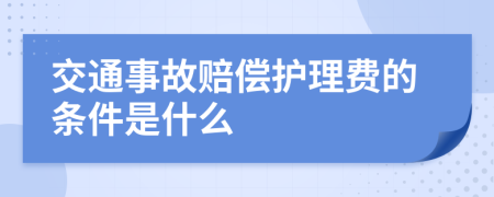交通事故赔偿护理费的条件是什么