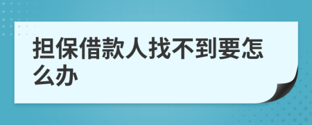 担保借款人找不到要怎么办