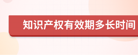 知识产权有效期多长时间