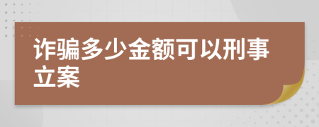 诈骗多少金额可以刑事立案