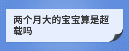 两个月大的宝宝算是超载吗