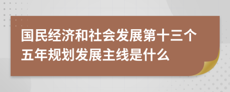 国民经济和社会发展第十三个五年规划发展主线是什么