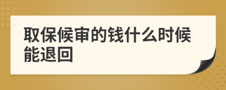 取保候审的钱什么时候能退回