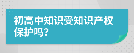 初高中知识受知识产权保护吗？