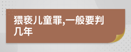 猥亵儿童罪,一般要判几年