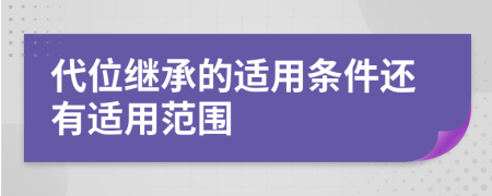 代位继承的适用条件还有适用范围