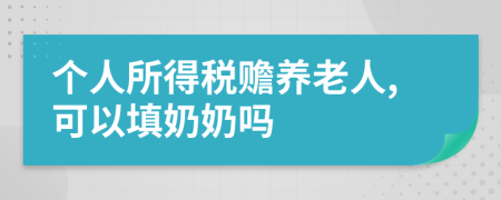 个人所得税赡养老人,可以填奶奶吗