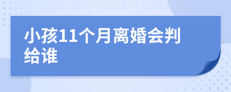 小孩11个月离婚会判给谁