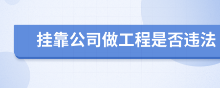 挂靠公司做工程是否违法