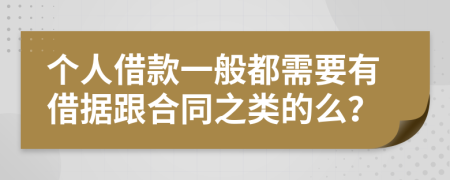 个人借款一般都需要有借据跟合同之类的么？