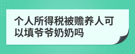 个人所得税被赡养人可以填爷爷奶奶吗