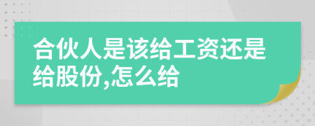 合伙人是该给工资还是给股份,怎么给