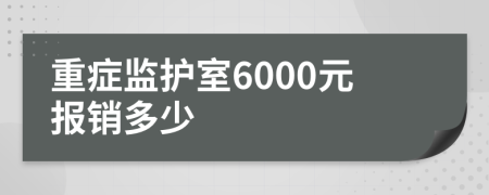 重症监护室6000元报销多少