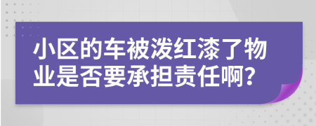 小区的车被泼红漆了物业是否要承担责任啊？