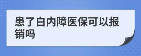 患了白内障医保可以报销吗