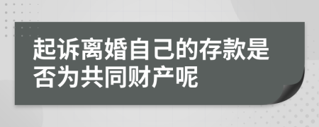 起诉离婚自己的存款是否为共同财产呢