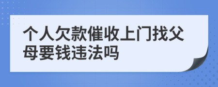 个人欠款催收上门找父母要钱违法吗