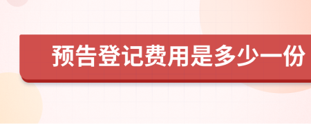 预告登记费用是多少一份