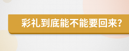 彩礼到底能不能要回来？