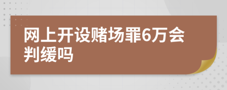 网上开设赌场罪6万会判缓吗