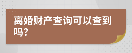 离婚财产查询可以查到吗？