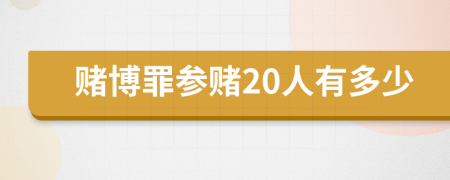 赌博罪参赌20人有多少