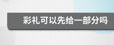 彩礼可以先给一部分吗