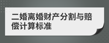 二婚离婚财产分割与赔偿计算标准
