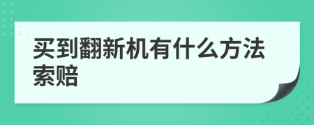 买到翻新机有什么方法索赔