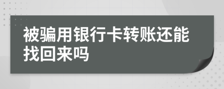 被骗用银行卡转账还能找回来吗