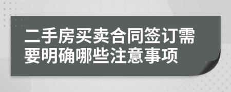 二手房买卖合同签订需要明确哪些注意事项