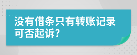 没有借条只有转账记录可否起诉?